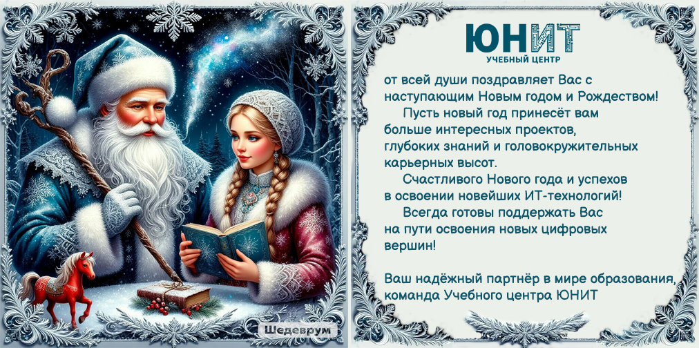 Поздравление с Новым Годом от УЦ ЮНИТ